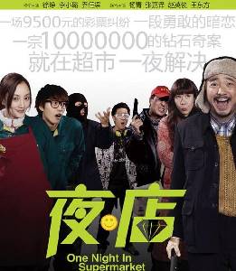 Una Noche En El Supermercado (Qing Yang. 2009) -Comedia Oriental-