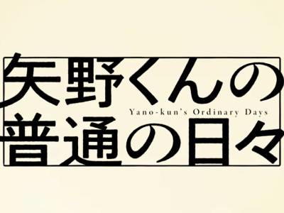 Reseña: Yano-kun no Futsuu no Hibi